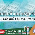 ตรวจหวยรัฐบาล 1 12 65
